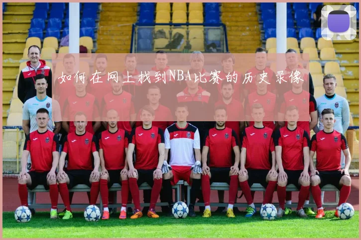 如何在网上找到NBA比赛的历史录像