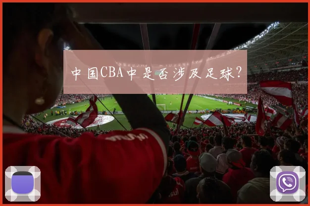 中国CBA中是否涉及足球?