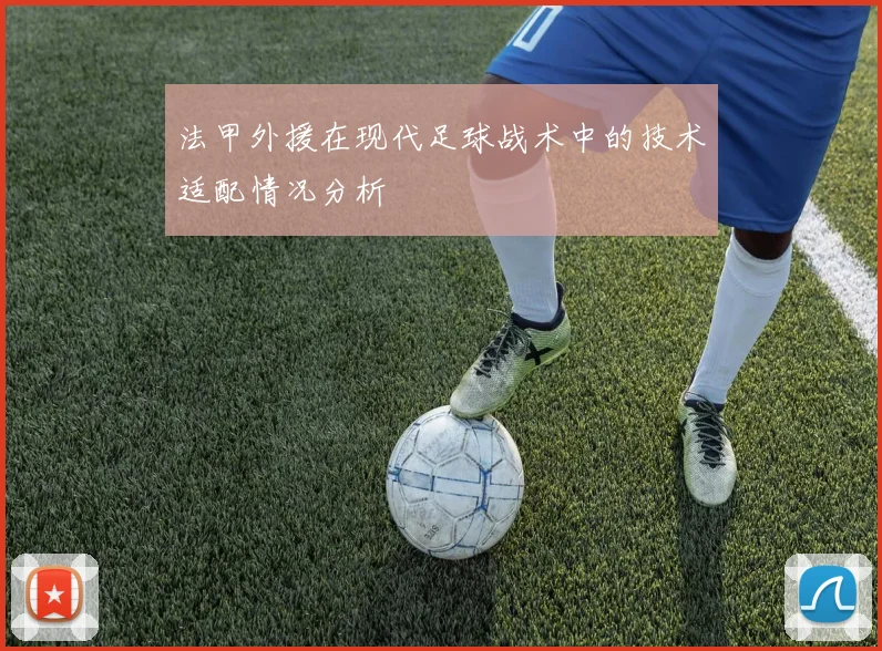 法甲外援在现代足球战术中的技术适配情况分析