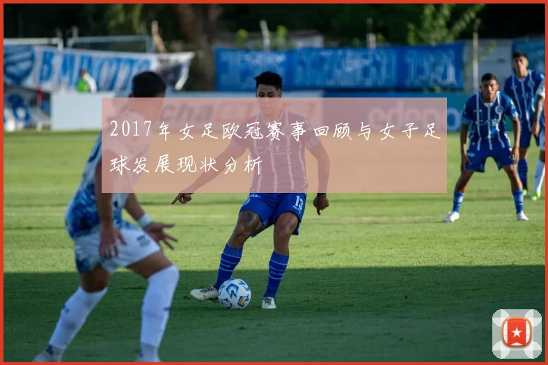 2017年女足欧冠赛事回顾与女子足球发展现状分析