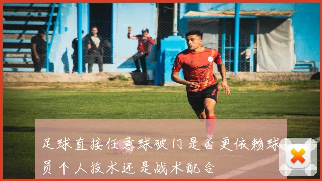 足球直接任意球破门是否更依赖球员个人技术还是战术配合