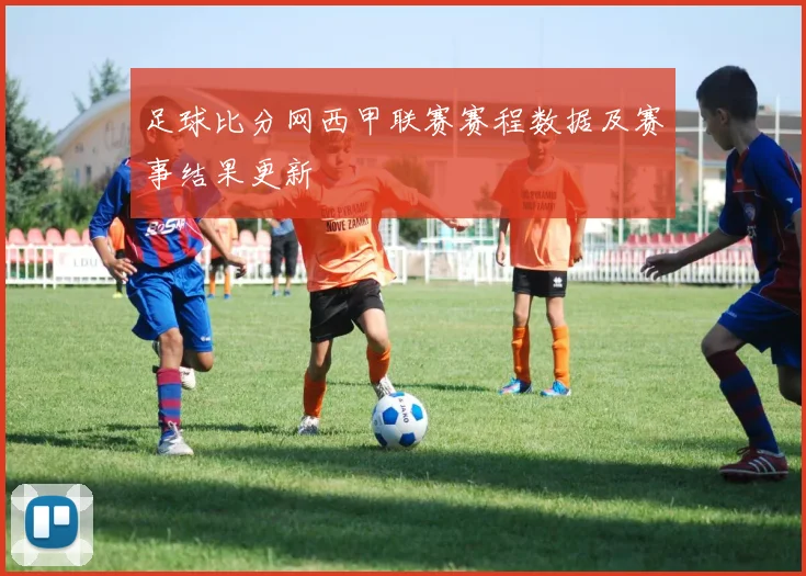 足球比分网西甲联赛赛程数据及赛事结果更新