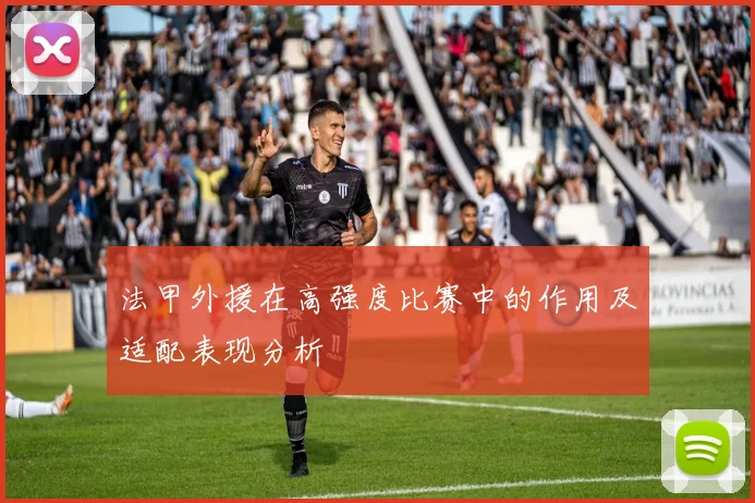 法甲外援在高强度比赛中的作用及适配表现分析