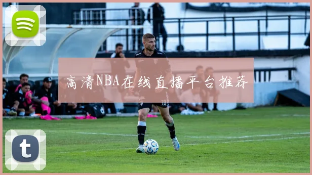 高清NBA在线直播平台推荐