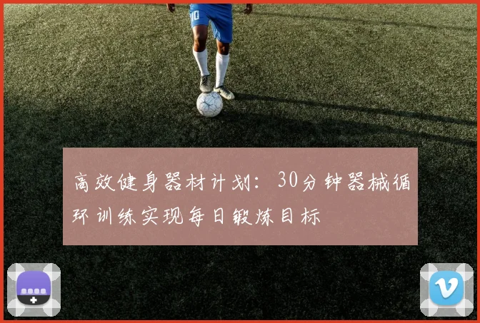 高效健身器材计划：30分钟器械循环训练实现每日锻炼目标