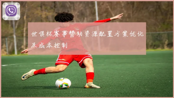 世俱杯赛事赞助资源配置方案优化及成本控制