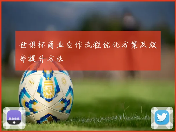 世俱杯商业合作流程优化方案及效率提升方法