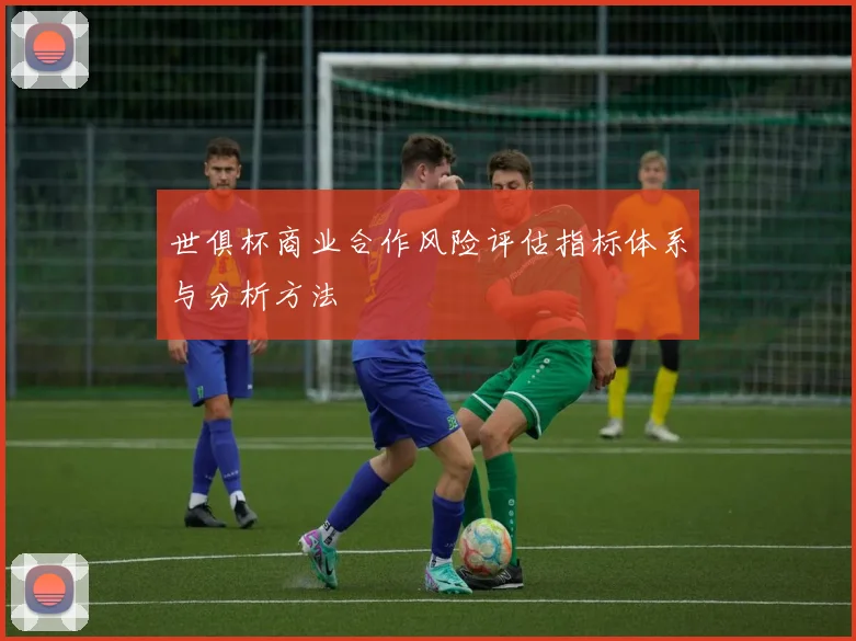 世俱杯商业合作风险评估指标体系与分析方法