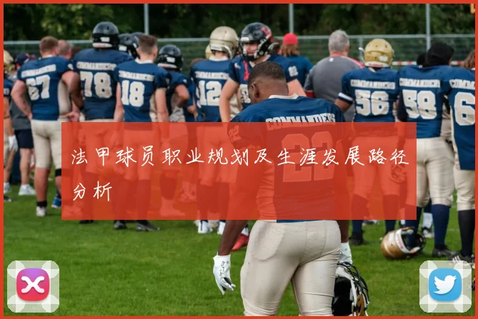法甲球员职业规划及生涯发展路径分析
